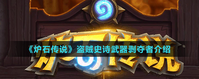 《爐石傳說(shuō)》盜賊史詩(shī)武器剝奪者介紹