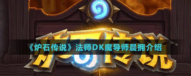 《爐石傳說(shuō)》法師DK魔導(dǎo)師晨擁介紹