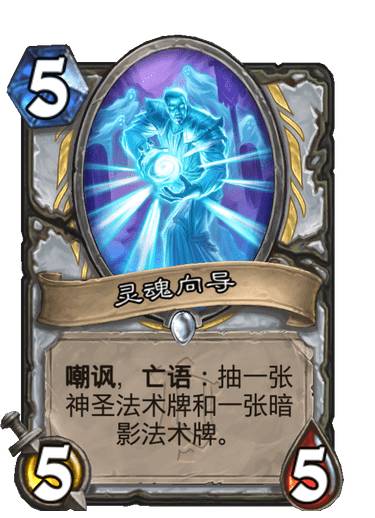 《爐石傳說(shuō)》牧師普通隨從靈魂向?qū)Ы榻B