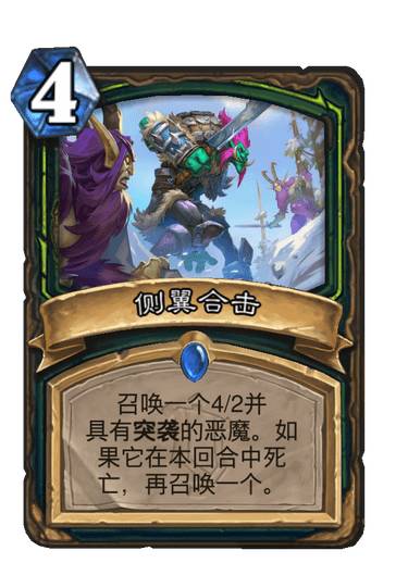 《爐石傳說》惡魔獵手稀有法術側(cè)翼合擊介紹