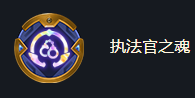 《金鏟鏟之戰(zhàn)》?？怂箯娀瘓?zhí)法官之魂效果一覽