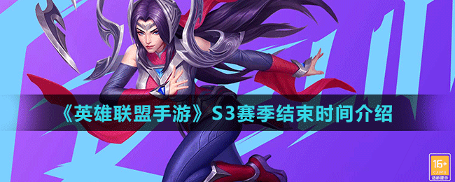 《英雄聯(lián)盟手游》S3賽季結(jié)束時(shí)間介紹