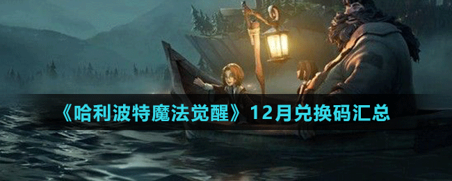 《哈利波特魔法覺(jué)醒》12月兌換碼匯總