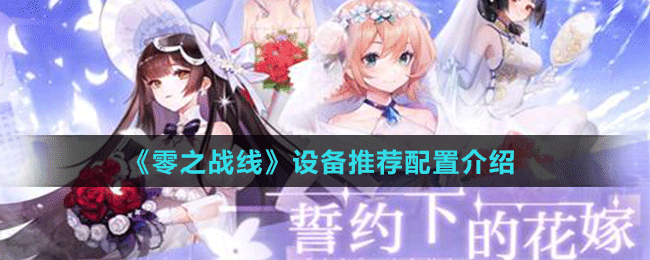 《零之戰(zhàn)線》設備推薦配置介紹