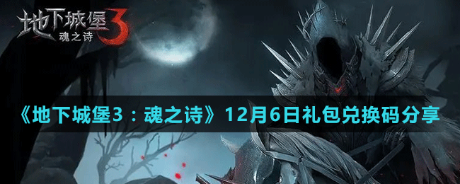 《地下城堡3：魂之詩(shī)》12月6日禮包兌換碼分享
