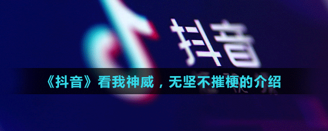 《抖音》看我神威，無堅不摧梗的介紹