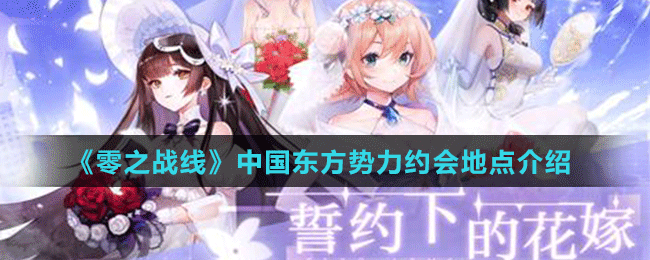 《零之戰(zhàn)線》中國東方勢力約會地點(diǎn)介紹