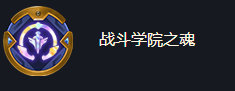 《金鏟鏟之戰(zhàn)》?？怂箯?qiáng)化戰(zhàn)斗學(xué)院之魂效果一覽