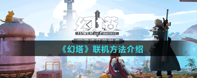 《幻塔》聯機方法介紹