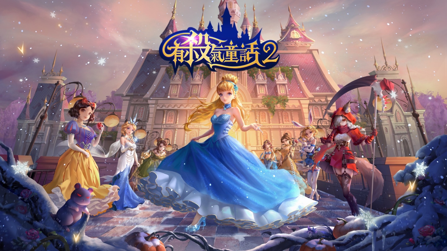 這不是我知道的童話世界！《有殺氣童話2》臺港澳即將登場！