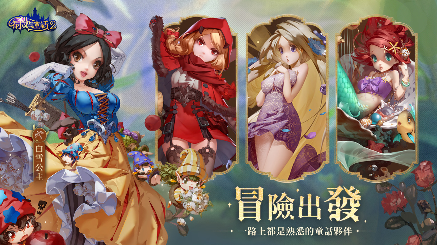 這不是我知道的童話世界！《有殺氣童話2》臺港澳即將登場！