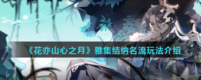 《花亦山心之月》雅集結納名流玩法介紹