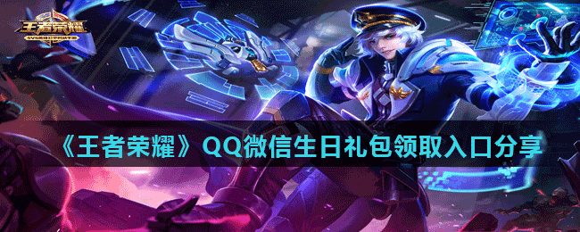 《王者榮耀》QQ微信生日禮包領取入口分享