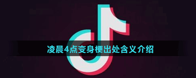凌晨4點(diǎn)變身梗出處含義介紹