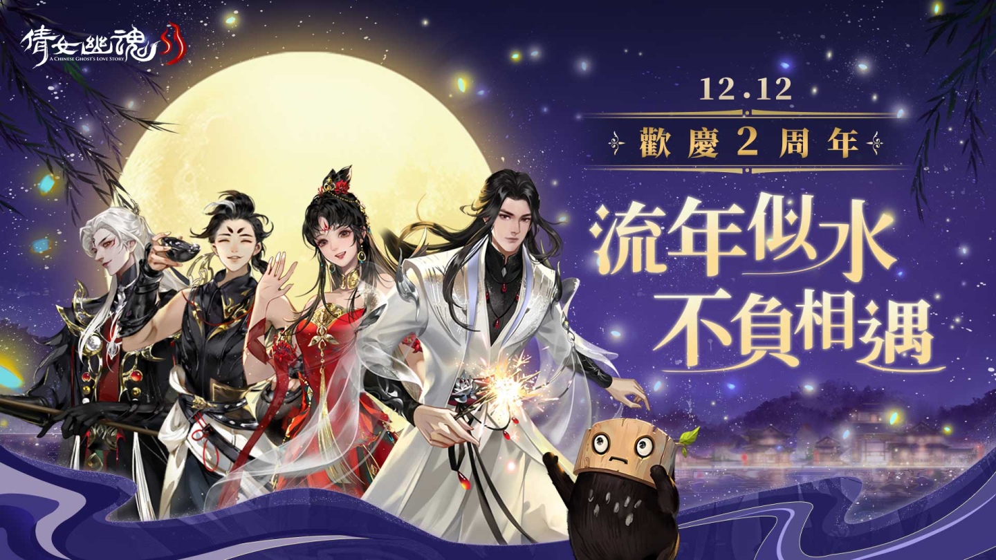 《倩女幽魂II》歡慶2周年！流年似水不負(fù)相遇