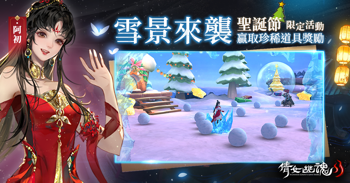 《倩女幽魂II》歡慶2周年！流年似水不負(fù)相遇