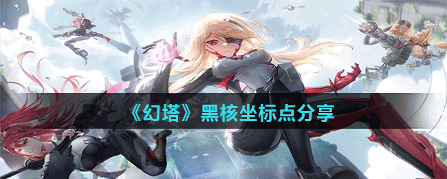 《幻塔》黑核坐標點分享