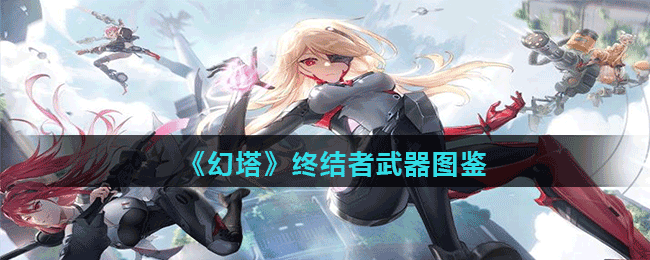 《幻塔》終結者武器圖鑒
