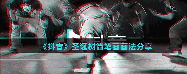 《抖音》圣誕樹(shù)簡(jiǎn)筆畫畫法分享