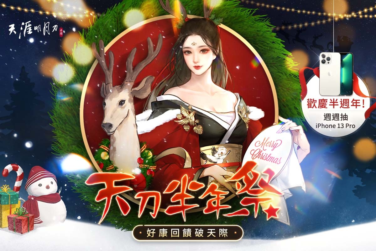《天涯明月刀M》天刀半年祭第二波活動(dòng)開(kāi)跑！