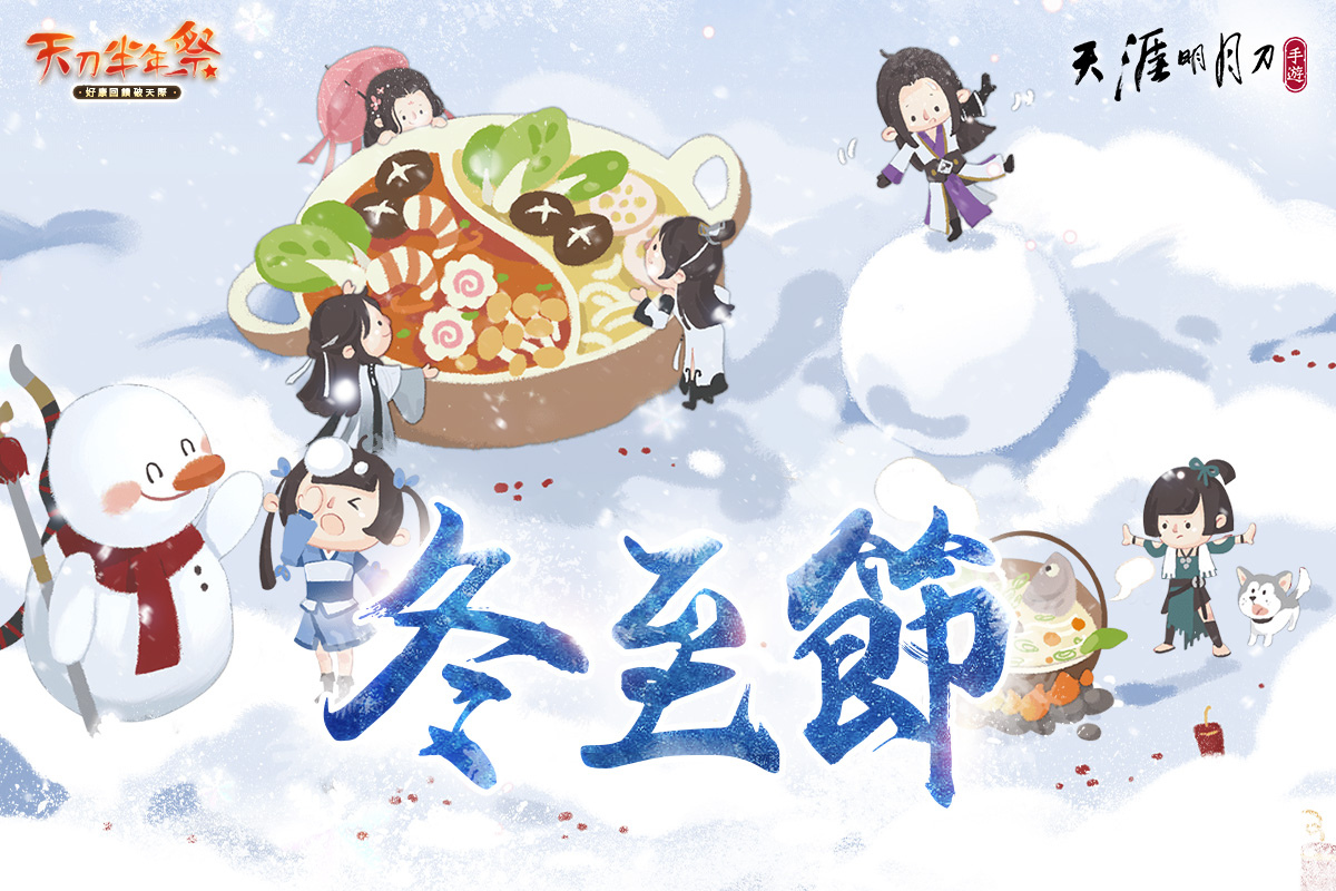 《天涯明月刀M》天刀半年祭第二波活動(dòng)開(kāi)跑！