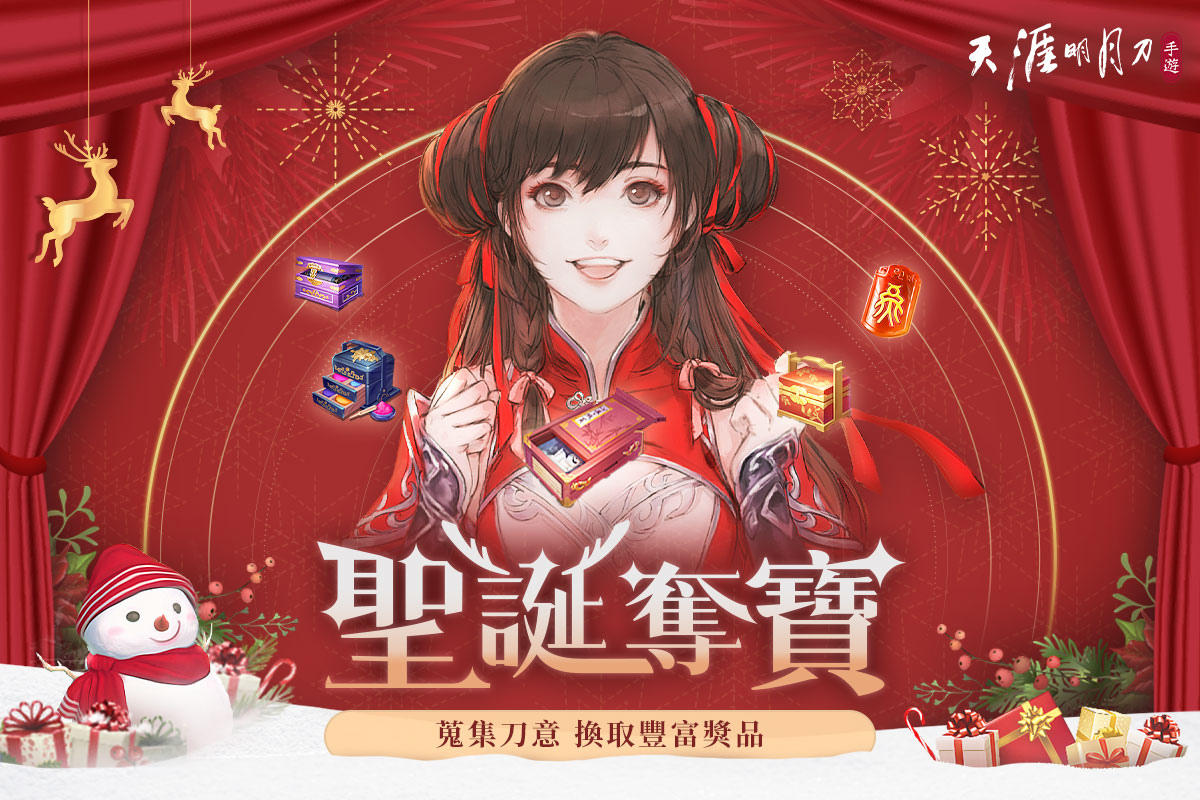 《天涯明月刀M》天刀半年祭第二波活動(dòng)開(kāi)跑！
