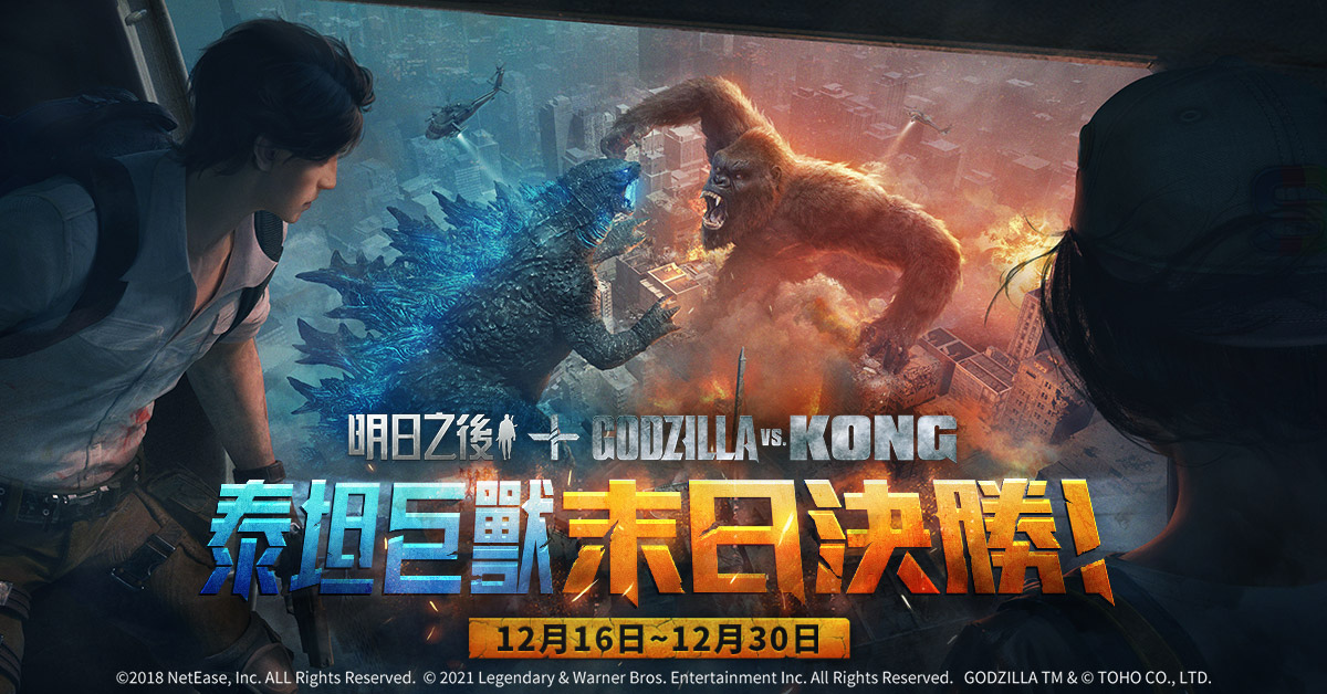 《明日之后》x 《GodzillavsKong》聯(lián)動(dòng)再開！終極之戰(zhàn)，再次打響！