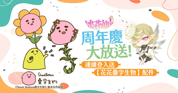 《小花仙M》歡慶周年，人氣貼圖IP連動(dòng)大放送
