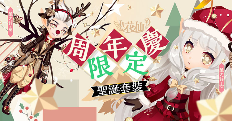 《小花仙M》歡慶周年，人氣貼圖IP連動(dòng)大放送