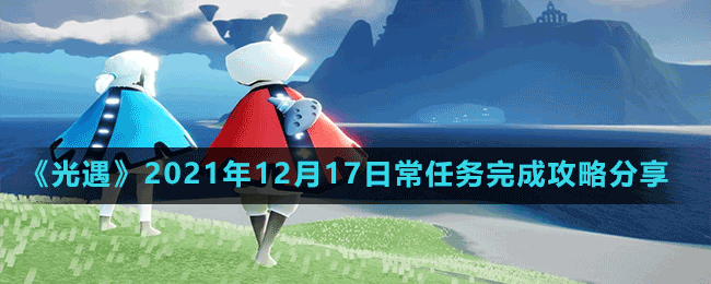 《光遇》2021年12月17日常任務完成攻略分享