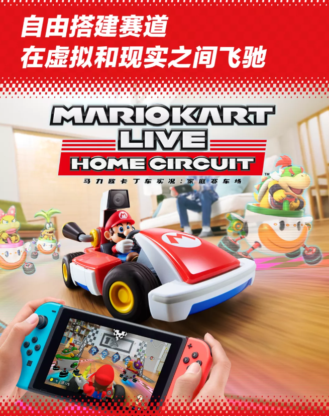 國(guó)行Switch游戲《馬力歐卡丁車實(shí)況：家庭賽車場(chǎng)》正式發(fā)售：549元，含實(shí)體遙控車