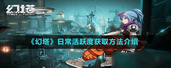 《幻塔》日常活躍度獲取方法介紹