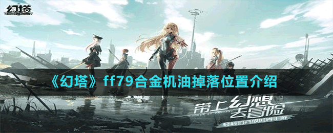 《幻塔》ff79合金機(jī)油掉落位置介紹