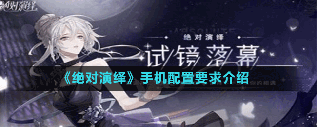 《絕對演繹》手機配置要求介紹