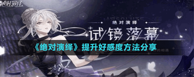 《絕對(duì)演繹》提升好感度方法分享