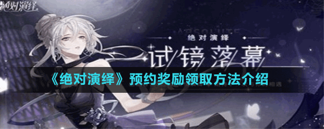 《絕對演繹》預(yù)約獎(jiǎng)勵(lì)領(lǐng)取方法介紹