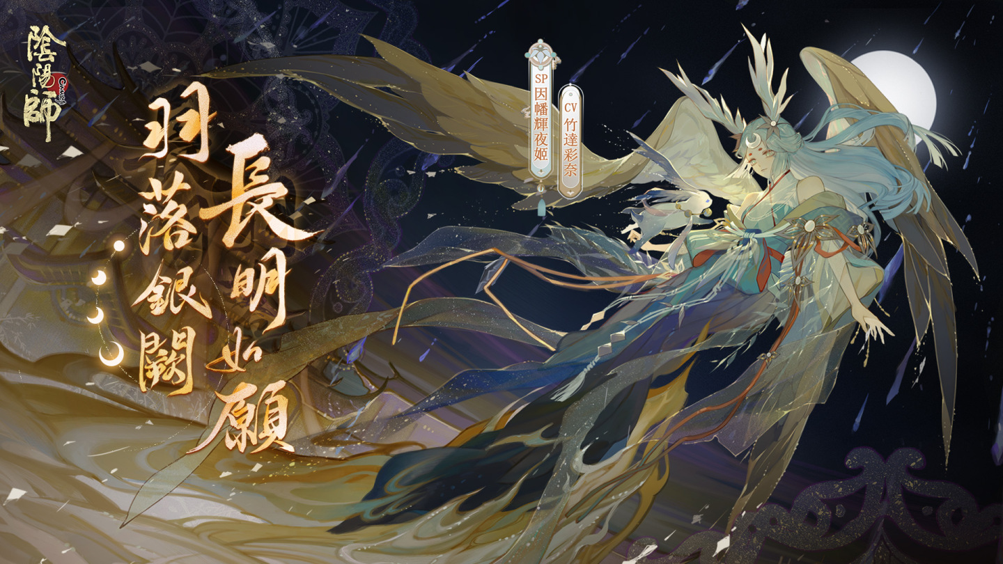 《陰陽師Onmyoji》全新版本上線！新SP階式神因幡輝夜姬降臨平安京！