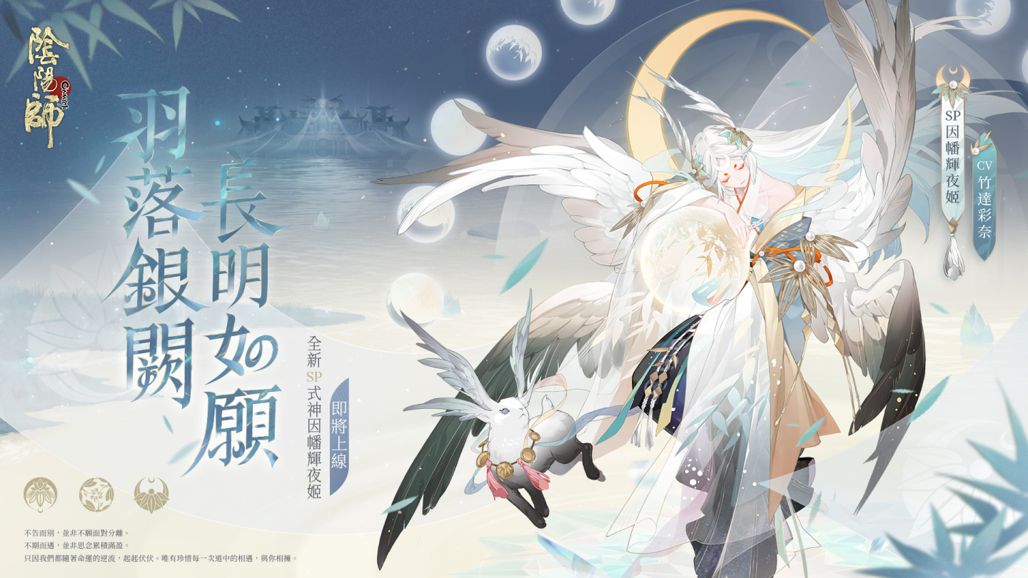 《陰陽師Onmyoji》全新版本上線！新SP階式神因幡輝夜姬降臨平安京！