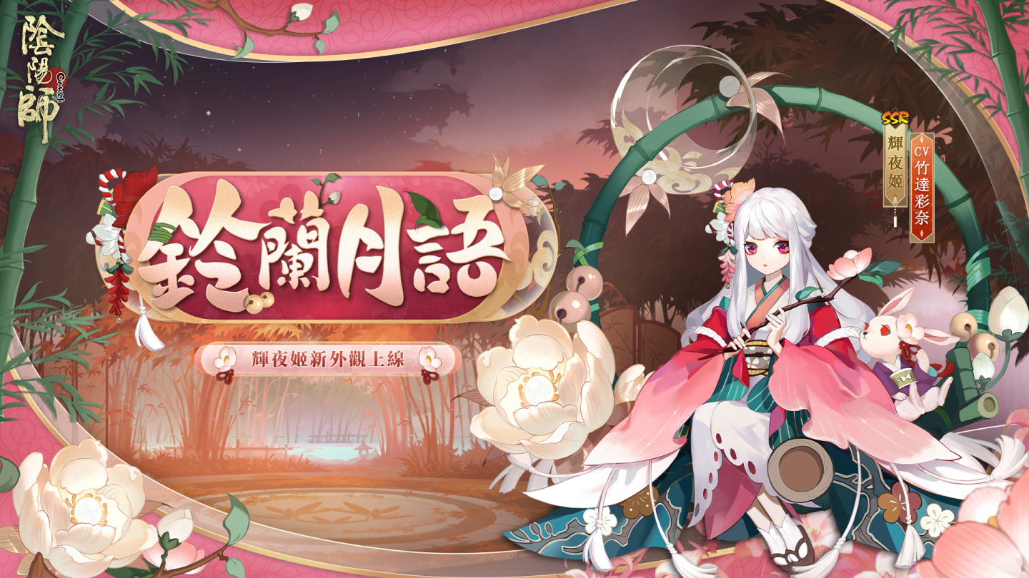 《陰陽師Onmyoji》全新版本上線！新SP階式神因幡輝夜姬降臨平安京！