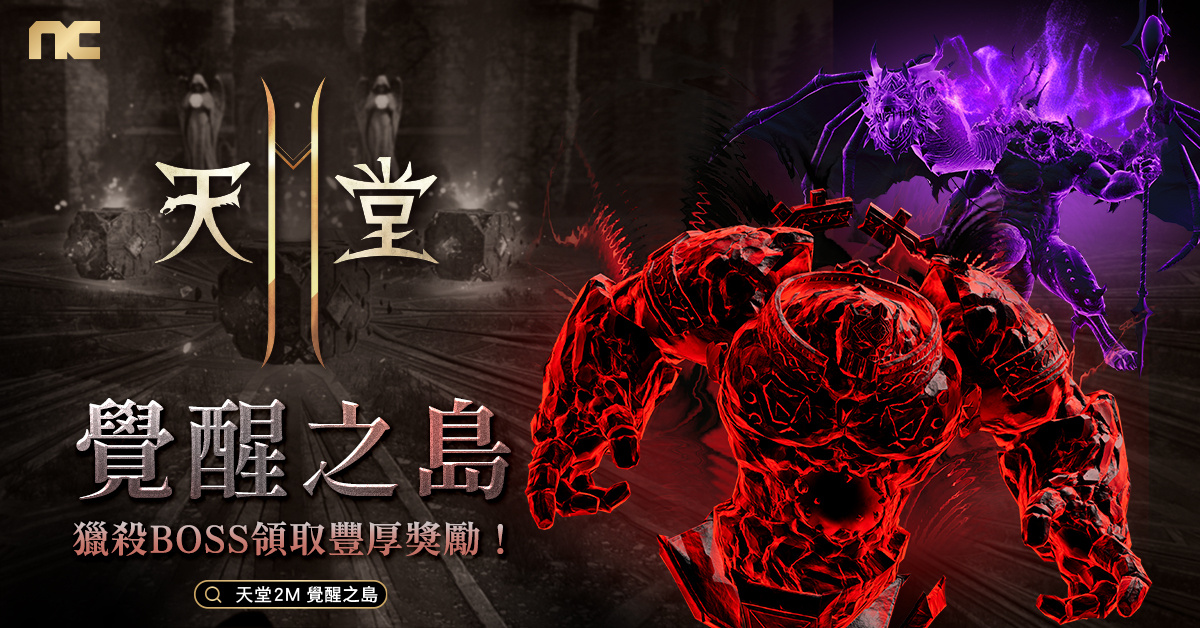 《天堂2M》新增世界副本「覺醒之島」，同步展開圣誕慶典活動(dòng)