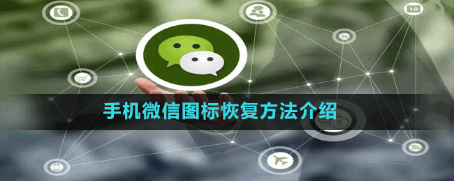 手機微信圖標恢復方法介紹