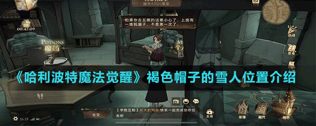 《哈利波特魔法覺醒》褐色帽子的雪人位置介紹