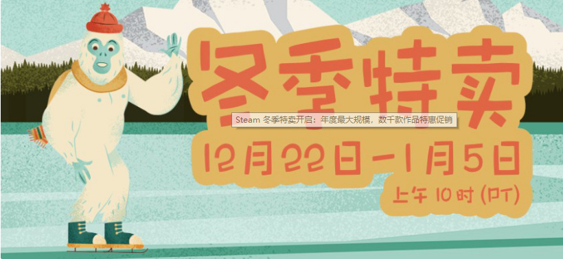 Steam冬季特賣(mài)開(kāi)啟：年度最大規(guī)模，數(shù)千款作品特惠促銷(xiāo)