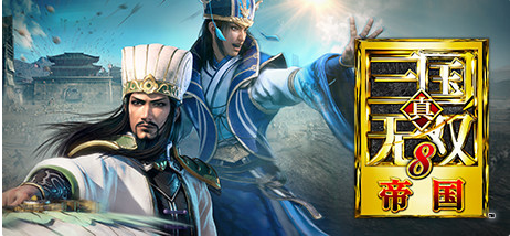 光榮特庫摩《真?三國無雙帝國》Steam開售，推薦配置GTX1660
