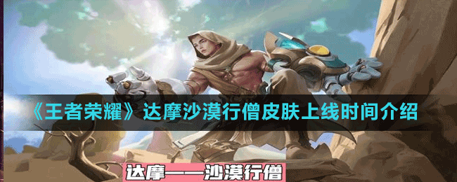 《王者榮耀》達(dá)摩沙漠行僧皮膚上線時(shí)間介紹