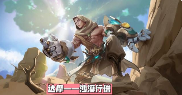 《王者榮耀》達(dá)摩沙漠行僧皮膚上線時(shí)間介紹