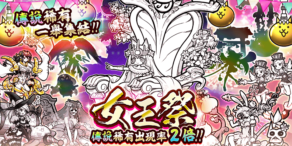 《貓咪大戰(zhàn)爭》年終活動開跑、稀有轉(zhuǎn)蛋「女王祭」開放！