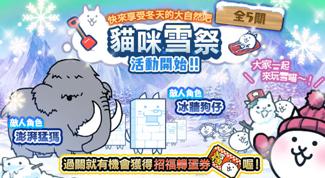 《貓咪大戰(zhàn)爭》年終活動開跑、稀有轉(zhuǎn)蛋「女王祭」開放！