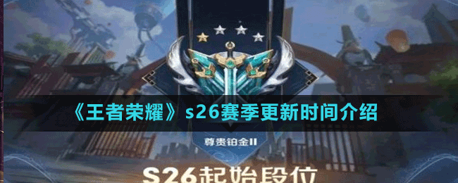 《王者榮耀》s26賽季更新時(shí)間介紹