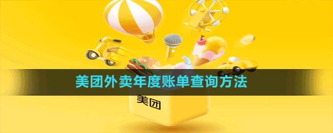 美團外賣年度賬單查詢方法